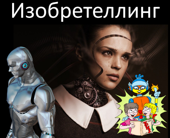 [Алексей Щинников] Сторителлинг и ТРИЗ. Изобретелл_0.png